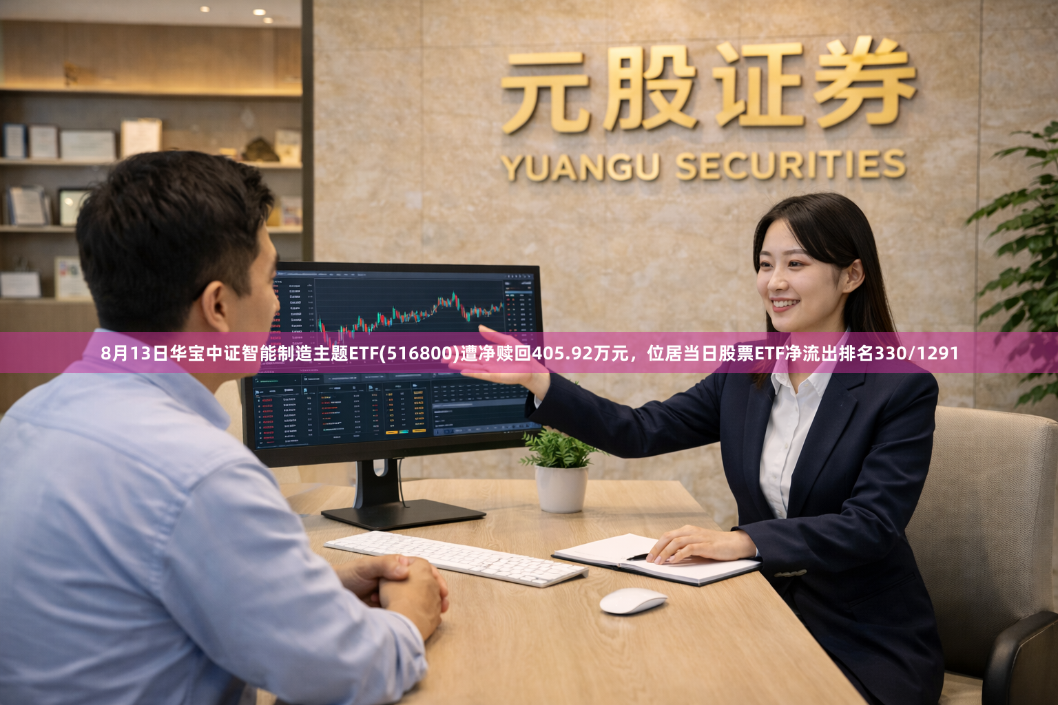 8月13日华宝中证智能制造主题ETF(516800)遭净赎回405.92万元，位居当日股票ETF净流出排名330/1291