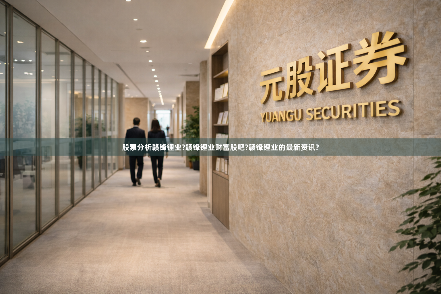 股票分析赣锋锂业?赣锋锂业财富股吧?赣锋锂业的最新资讯?