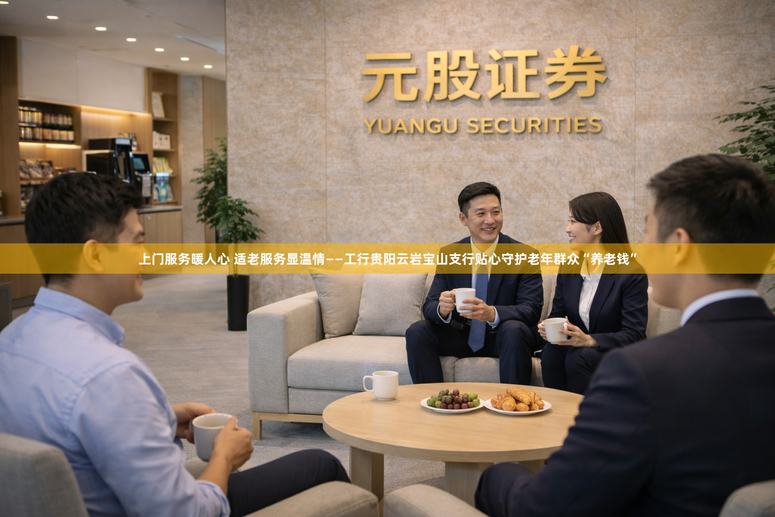 上门服务暖人心 适老服务显温情——工行贵阳云岩宝山支行贴心守护老年群众“养老钱”