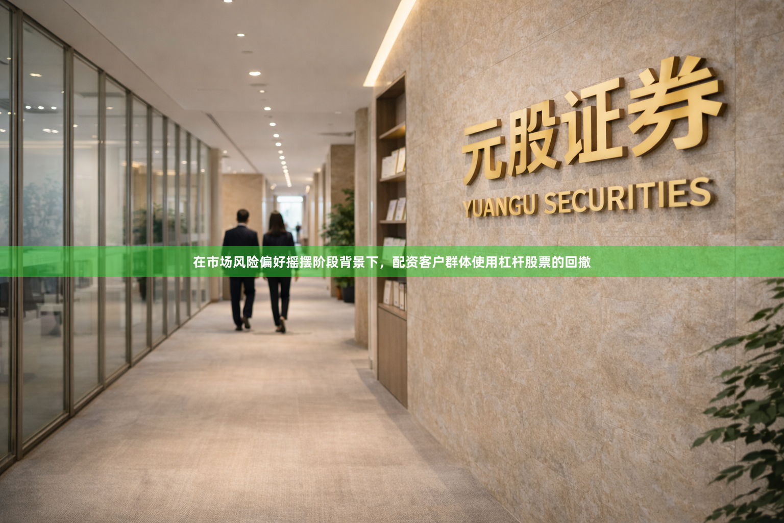 在市场风险偏好摇摆阶段背景下，配资客户群体使用杠杆股票的回撤