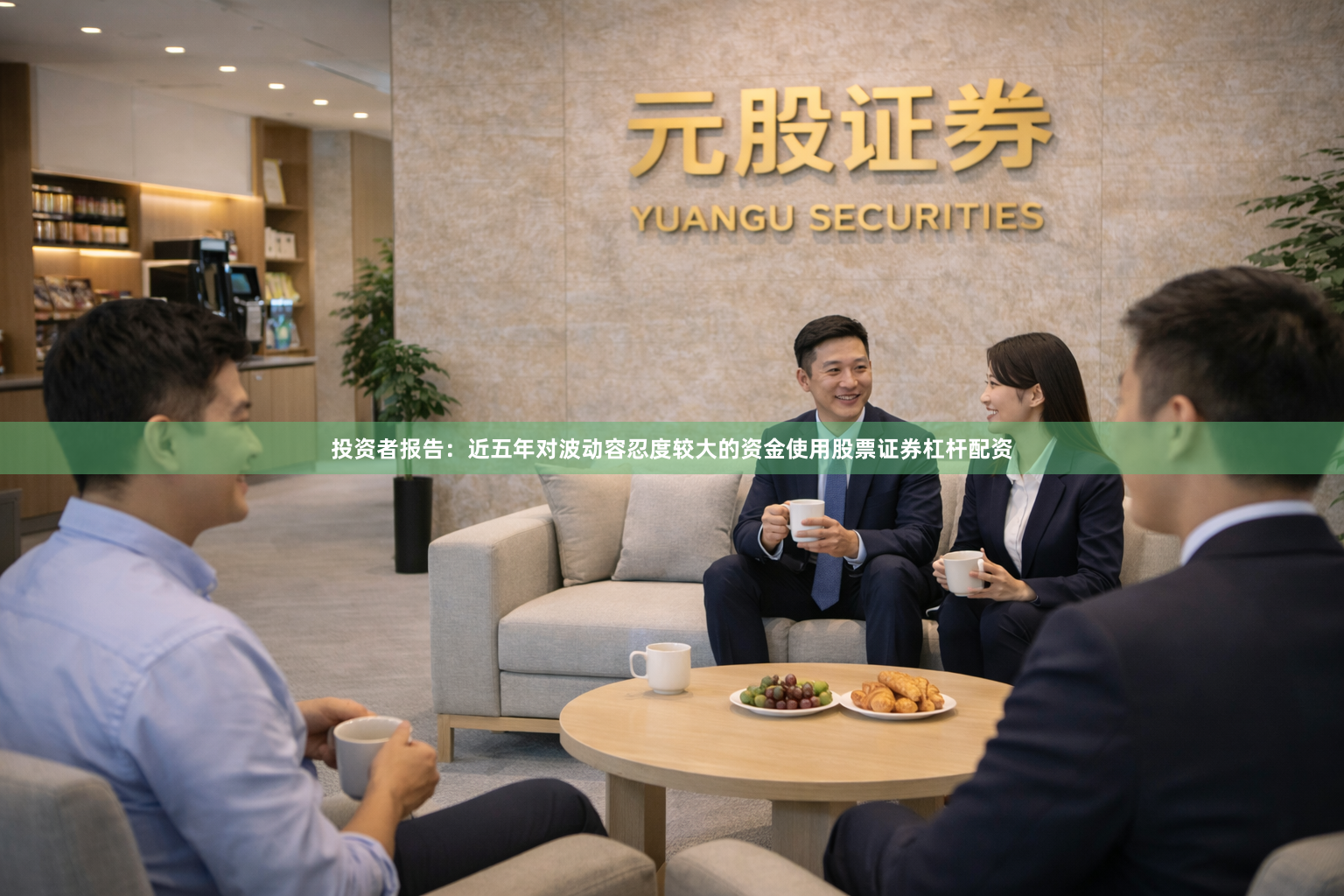 投资者报告：近五年对波动容忍度较大的资金使用股票证券杠杆配资