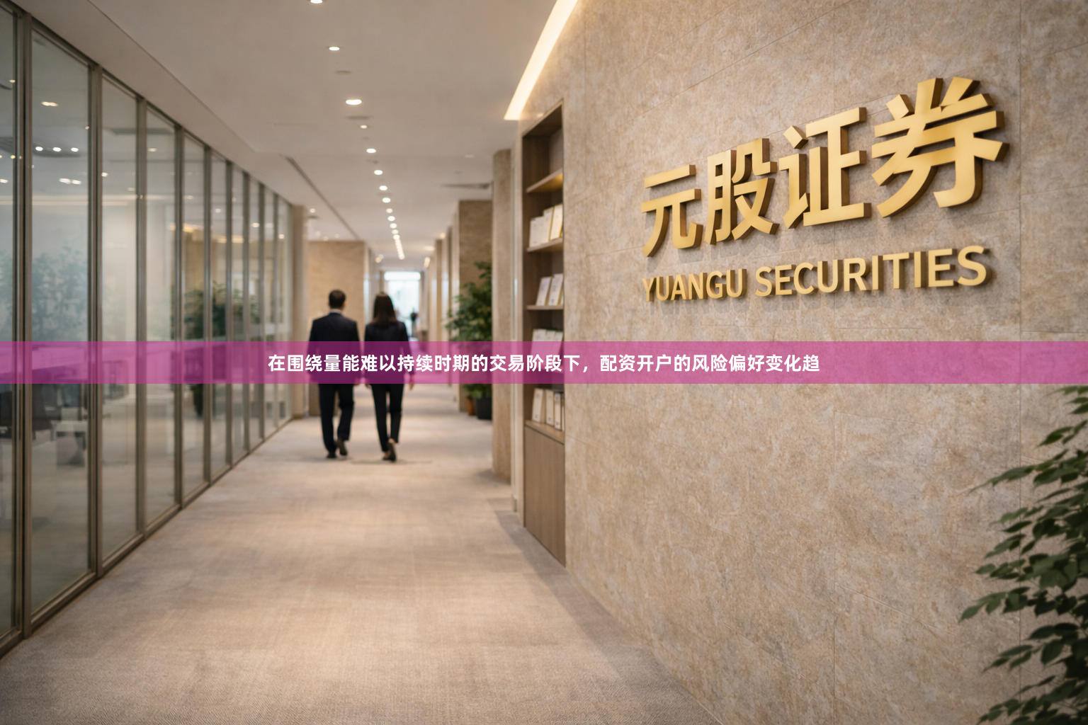 在围绕量能难以持续时期的交易阶段下，配资开户的风险偏好变化趋
