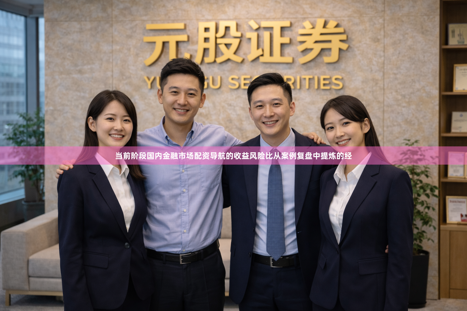 当前阶段国内金融市场配资导航的收益风险比从案例复盘中提炼的经
