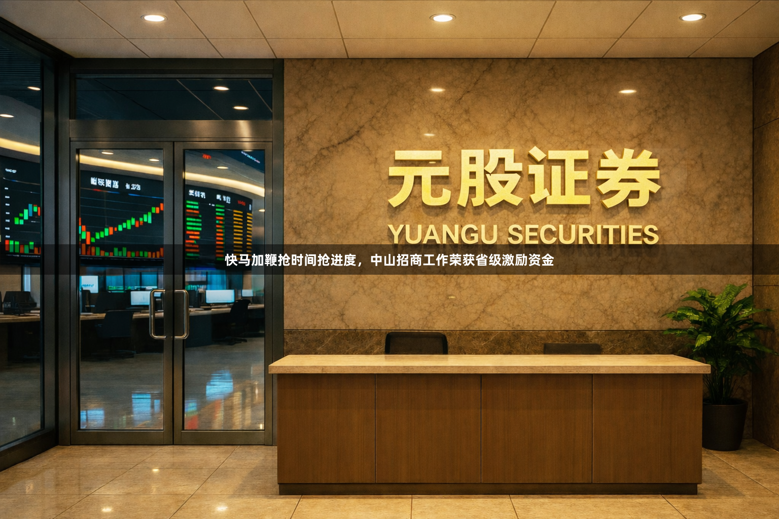 快马加鞭抢时间抢进度，中山招商工作荣获省级激励资金