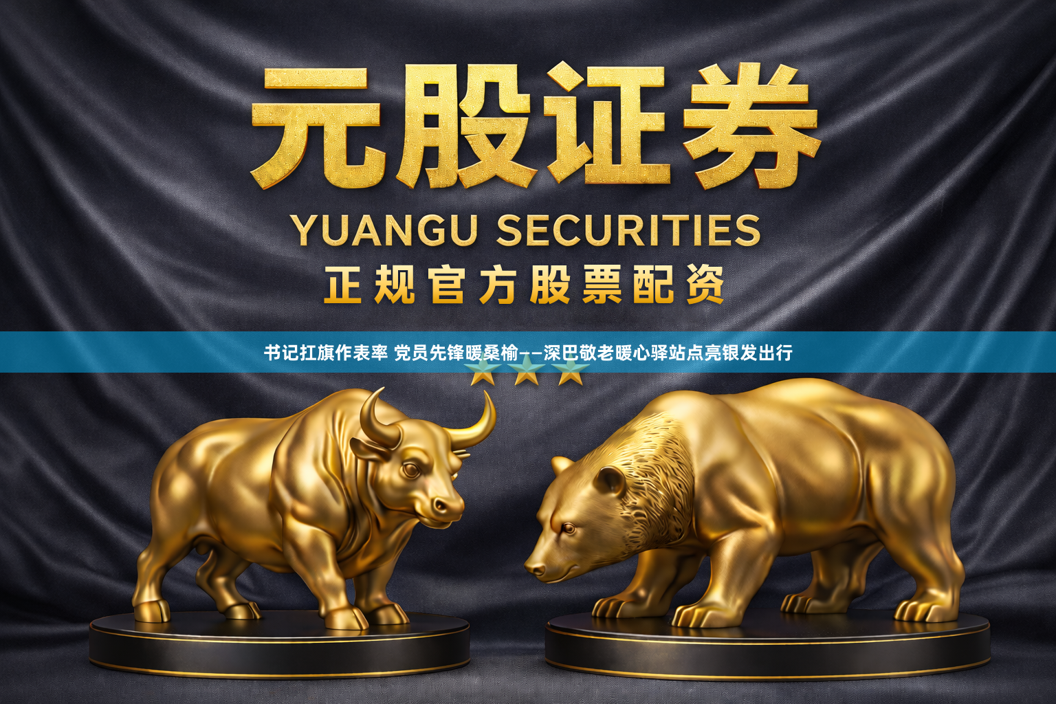 书记扛旗作表率 党员先锋暖桑榆——深巴敬老暖心驿站点亮银发出行