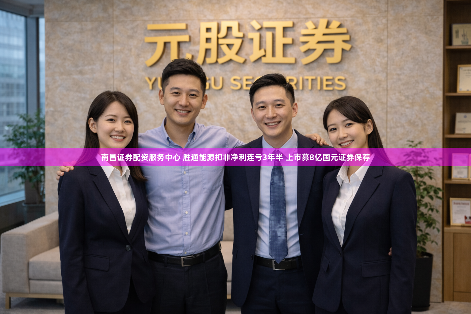 南昌证券配资服务中心 胜通能源扣非净利连亏3年半 上市募8亿国元证券保荐