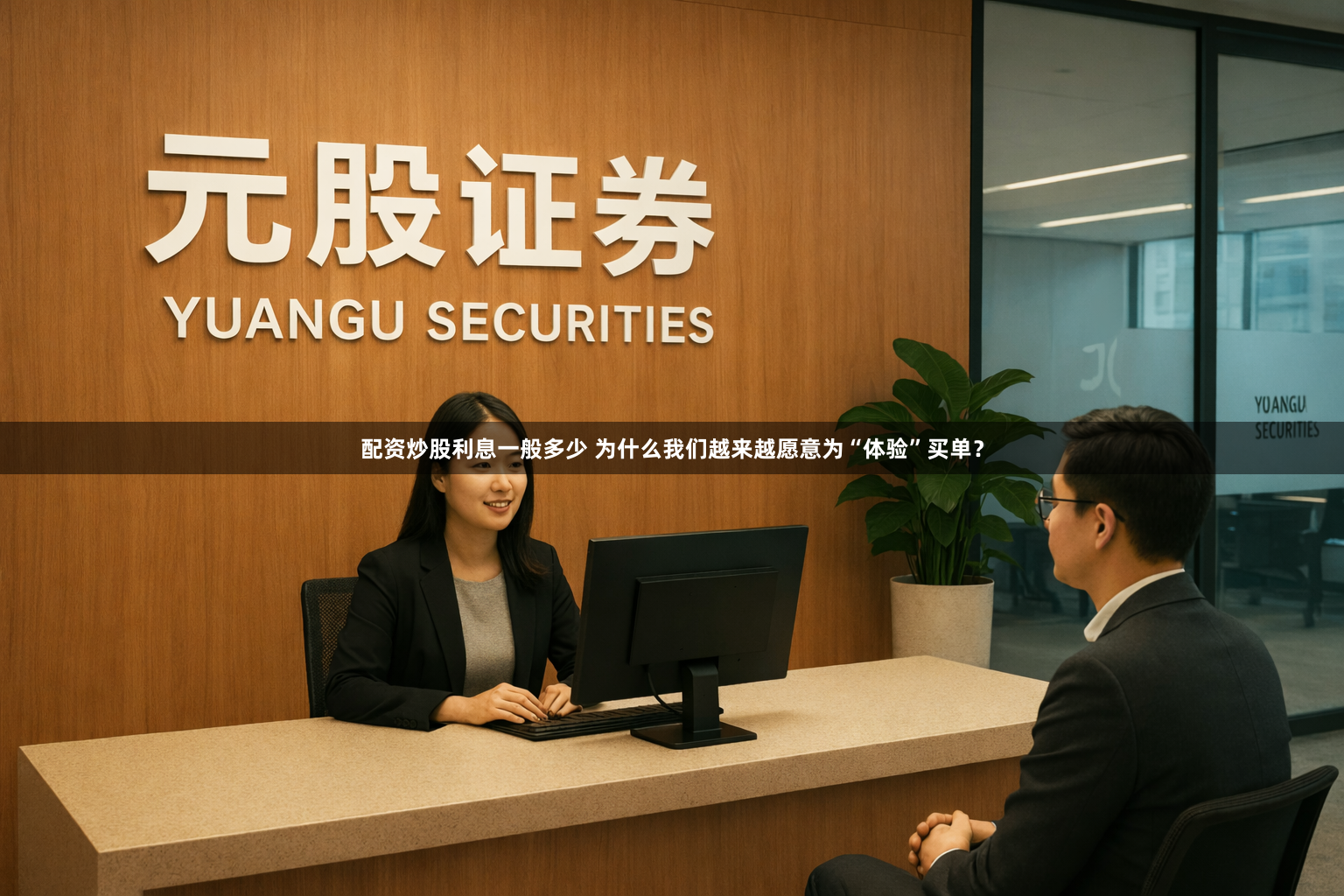 配资炒股利息一般多少 为什么我们越来越愿意为“体验”买单？