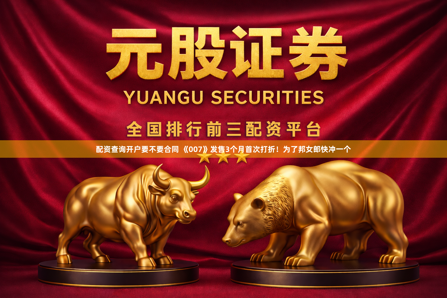 配资查询开户要不要合同 《007》发售3个月首次打折！为了邦女郎快冲一个