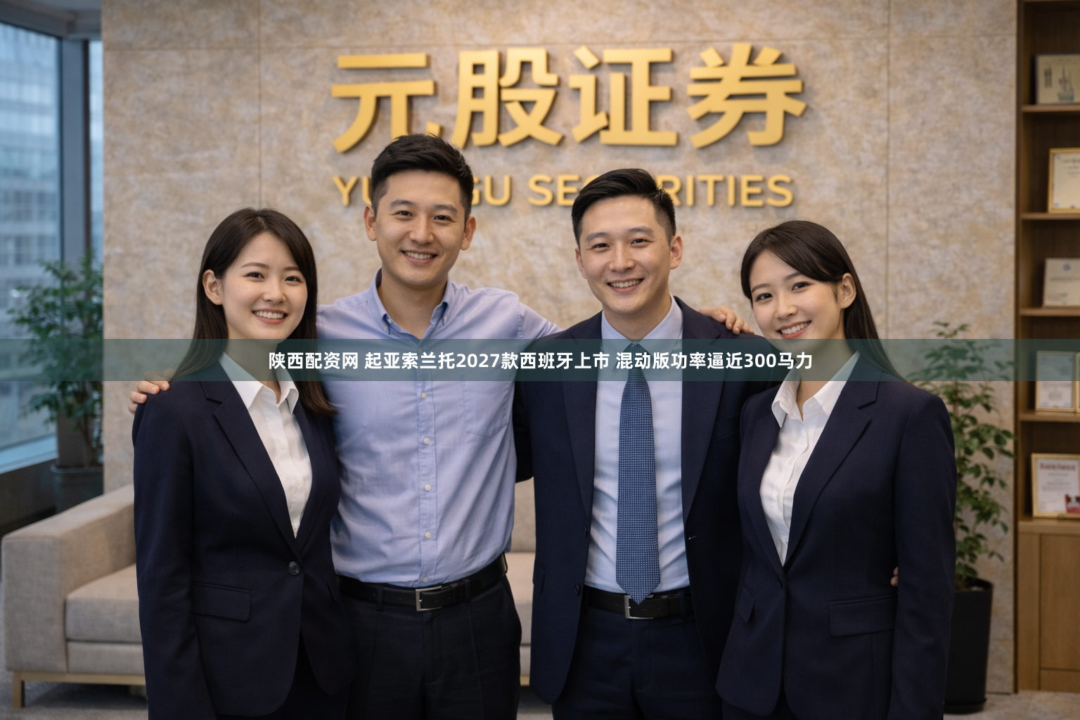 陕西配资网 起亚索兰托2027款西班牙上市 混动版功率逼近300马力