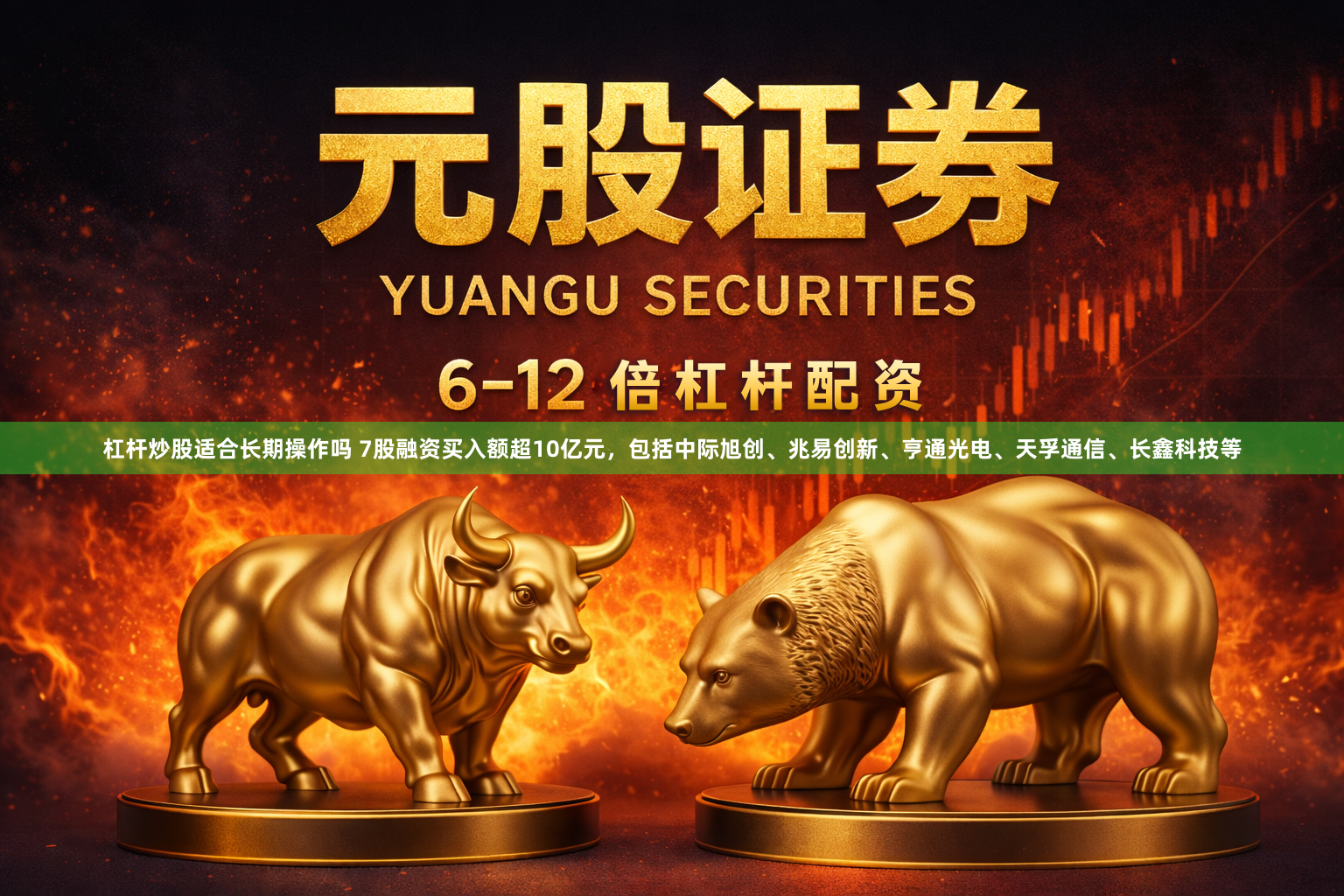 杠杆炒股适合长期操作吗 7股融资买入额超10亿元，包括中际旭创、兆易创新、亨通光电、天孚通信、长鑫科技等