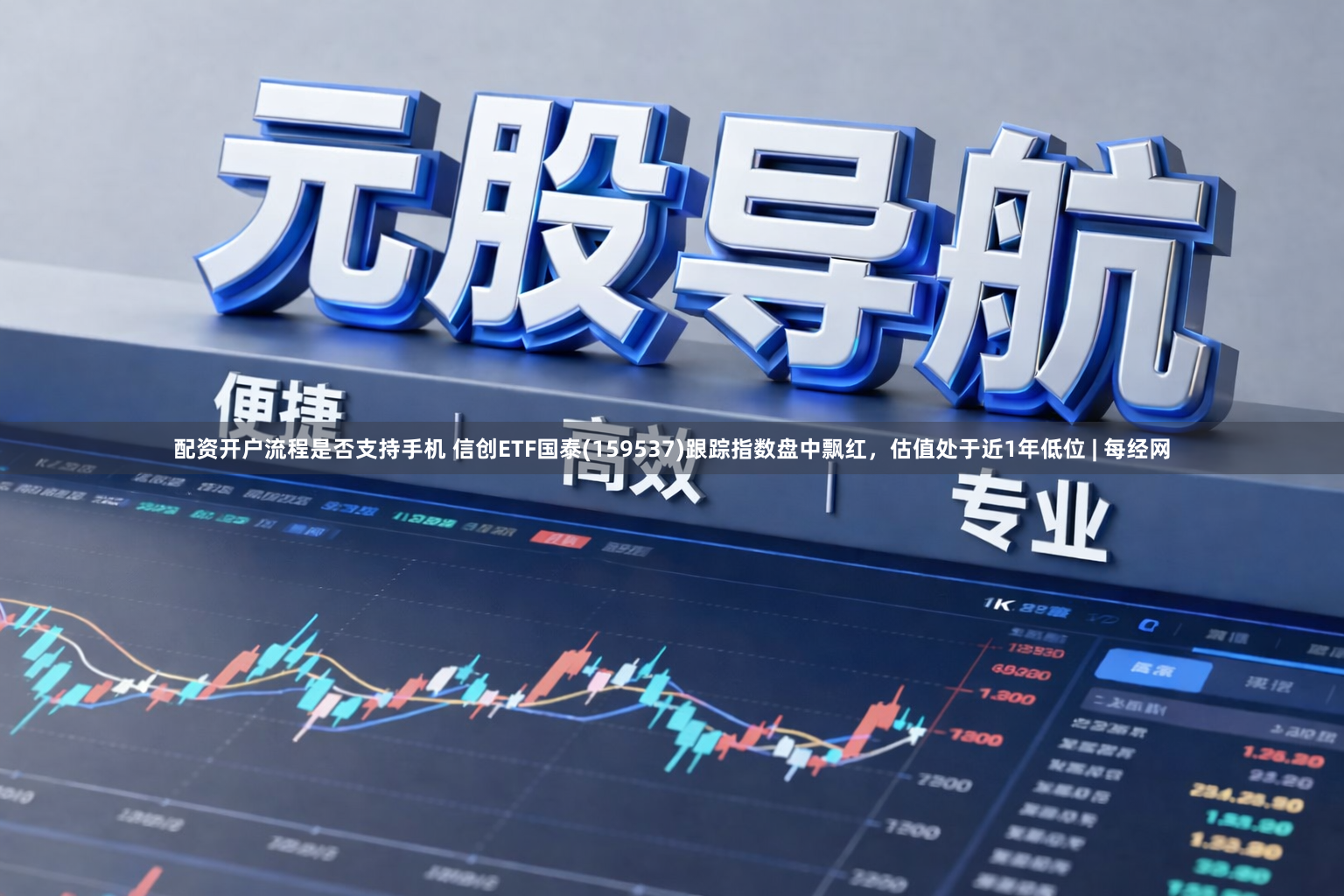 配资开户流程是否支持手机 信创ETF国泰(159537)跟踪指数盘中飘红，估值处于近1年低位 | 每经网