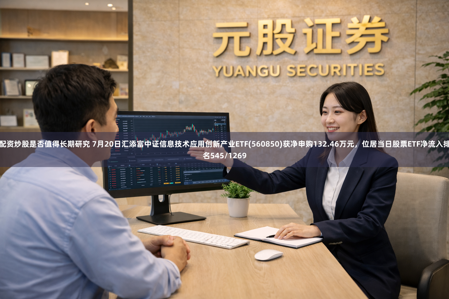 配资炒股是否值得长期研究 7月20日汇添富中证信息技术应用创新产业ETF(560850)获净申购132.46万元，位居当日股票ETF净流入排名545/1269