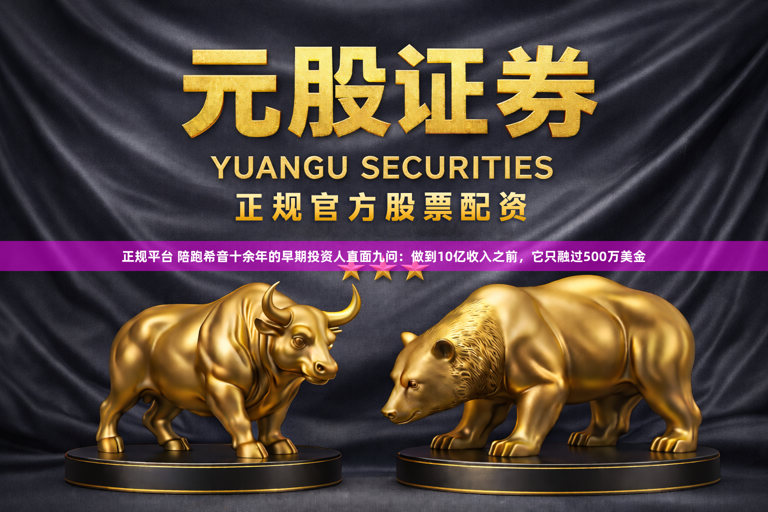 正规平台 陪跑希音十余年的早期投资人直面九问：做到10亿收入之前，它只融过500万美金