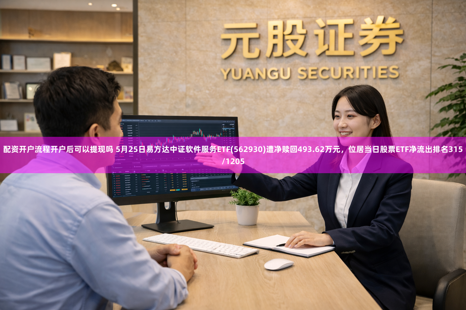 配资开户流程开户后可以提现吗 5月25日易方达中证软件服务ETF(562930)遭净赎回493.62万元，位居当日股票ETF净流出排名315/1205
