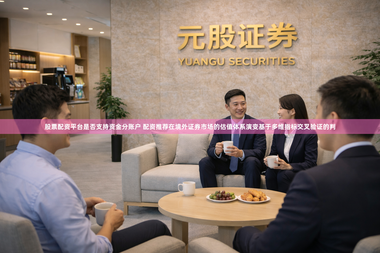 股票配资平台是否支持资金分账户 配资推荐在境外证券市场的估值体系演变基于多维指标交叉验证的判