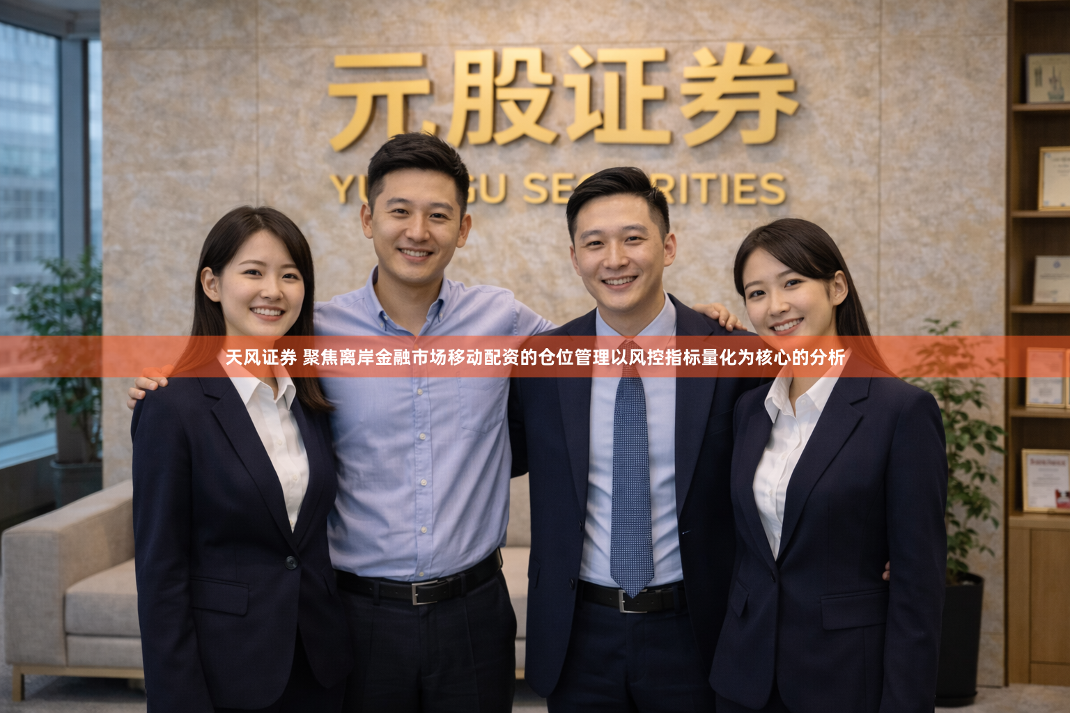 天风证券 聚焦离岸金融市场移动配资的仓位管理以风控指标量化为核心的分析
