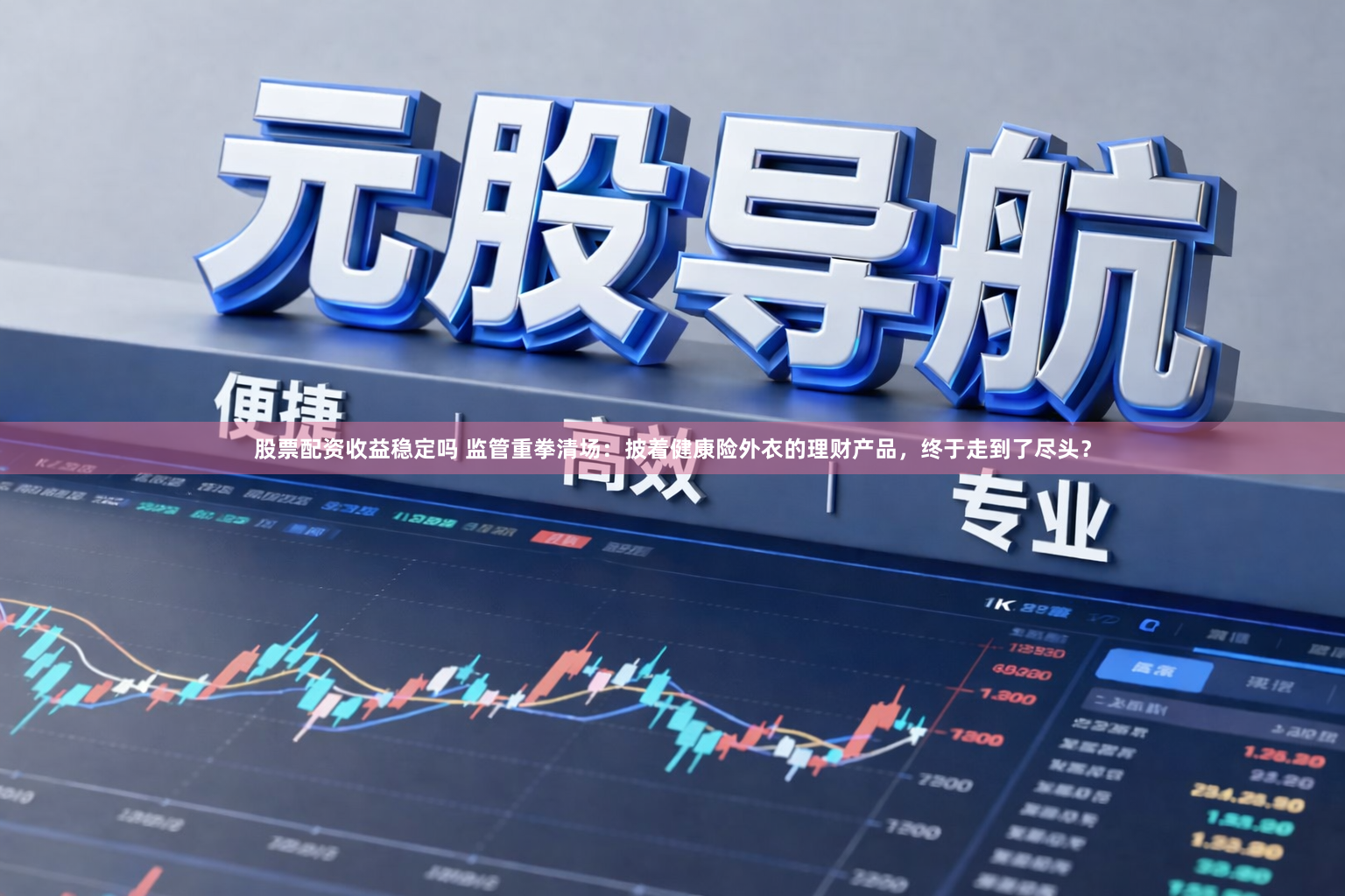 股票配资收益稳定吗 监管重拳清场：披着健康险外衣的理财产品，终于走到了尽头？