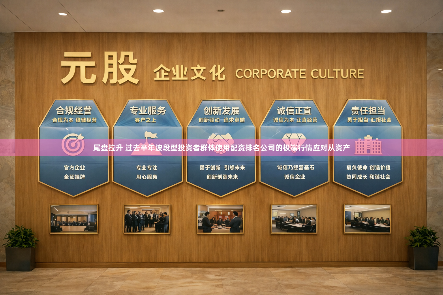 尾盘拉升 过去半年波段型投资者群体使用配资排名公司的极端行情应对从资产