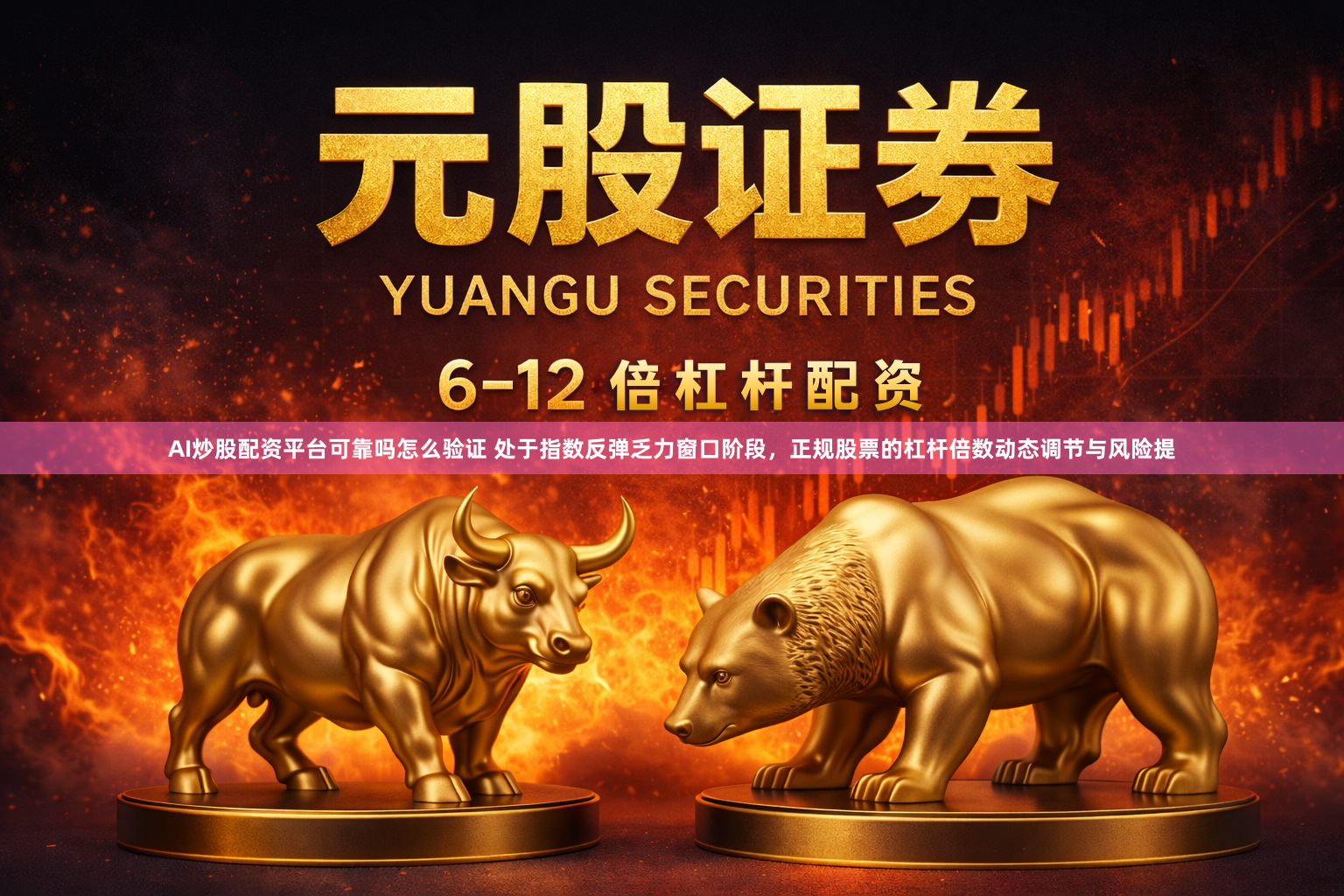 AI炒股配资平台可靠吗怎么验证 处于指数反弹乏力窗口阶段，正规股票的杠杆倍数动态调节与风险提