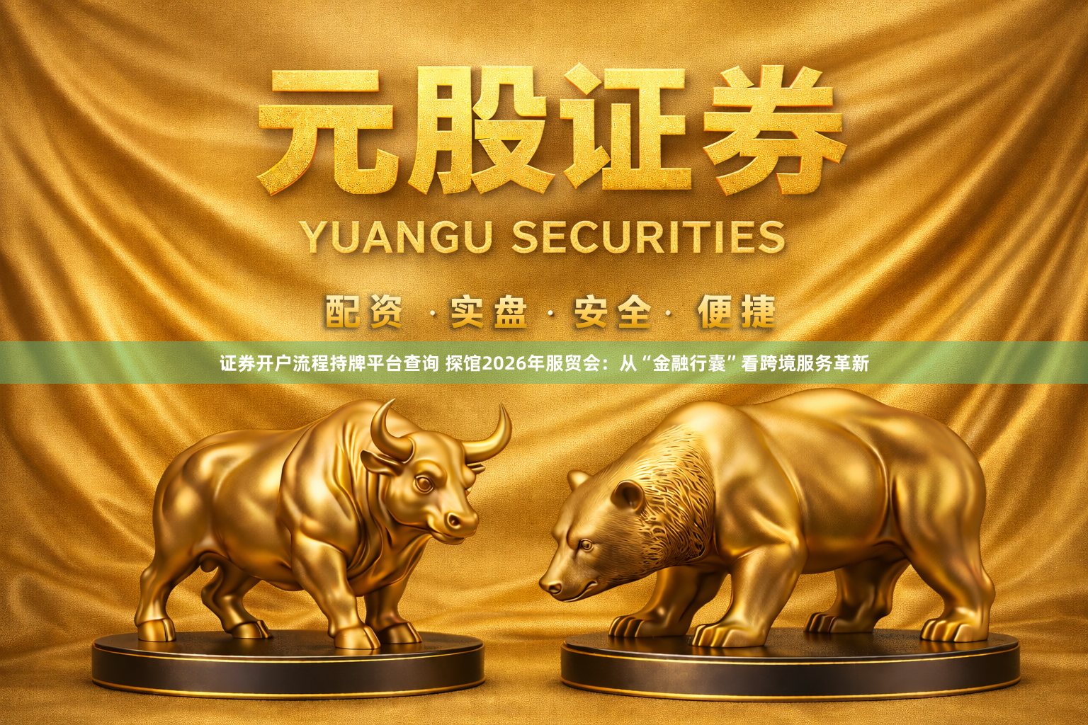 证券开户流程持牌平台查询 探馆2026年服贸会：从“金融行囊”看跨境服务革新