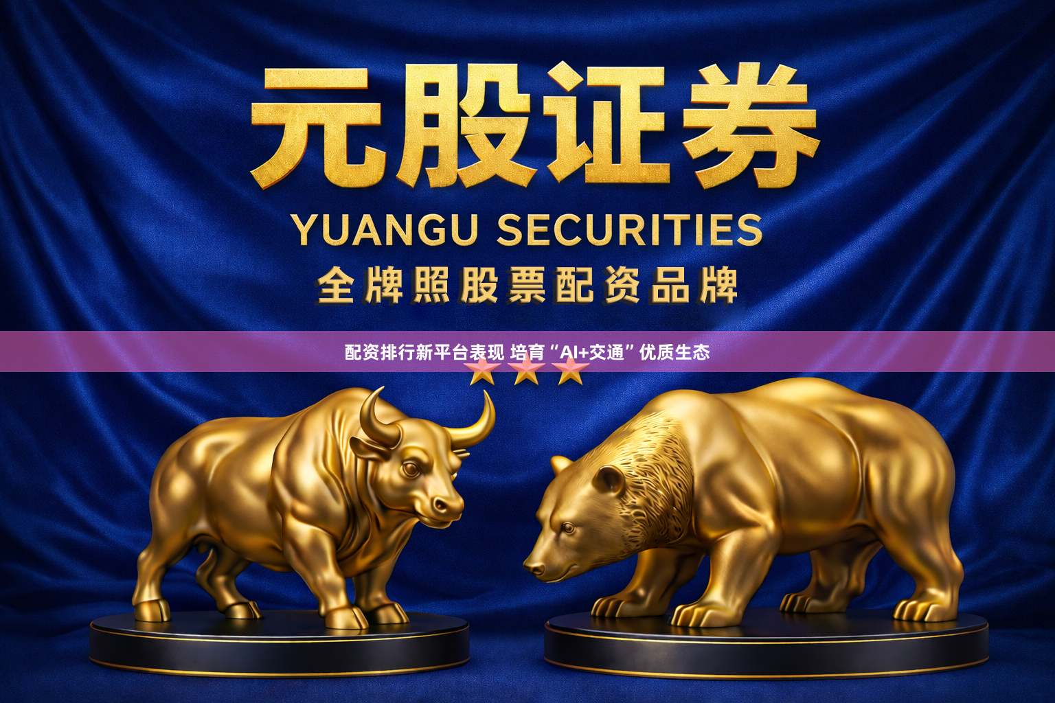 配资排行新平台表现 培育“AI+交通”优质生态