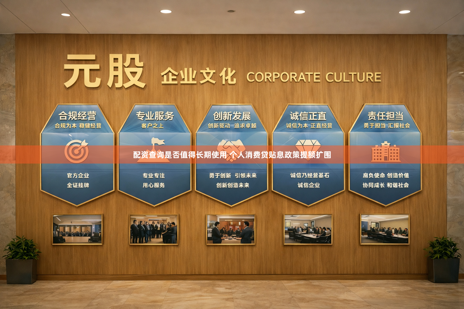 配资查询是否值得长期使用 个人消费贷贴息政策提额扩围