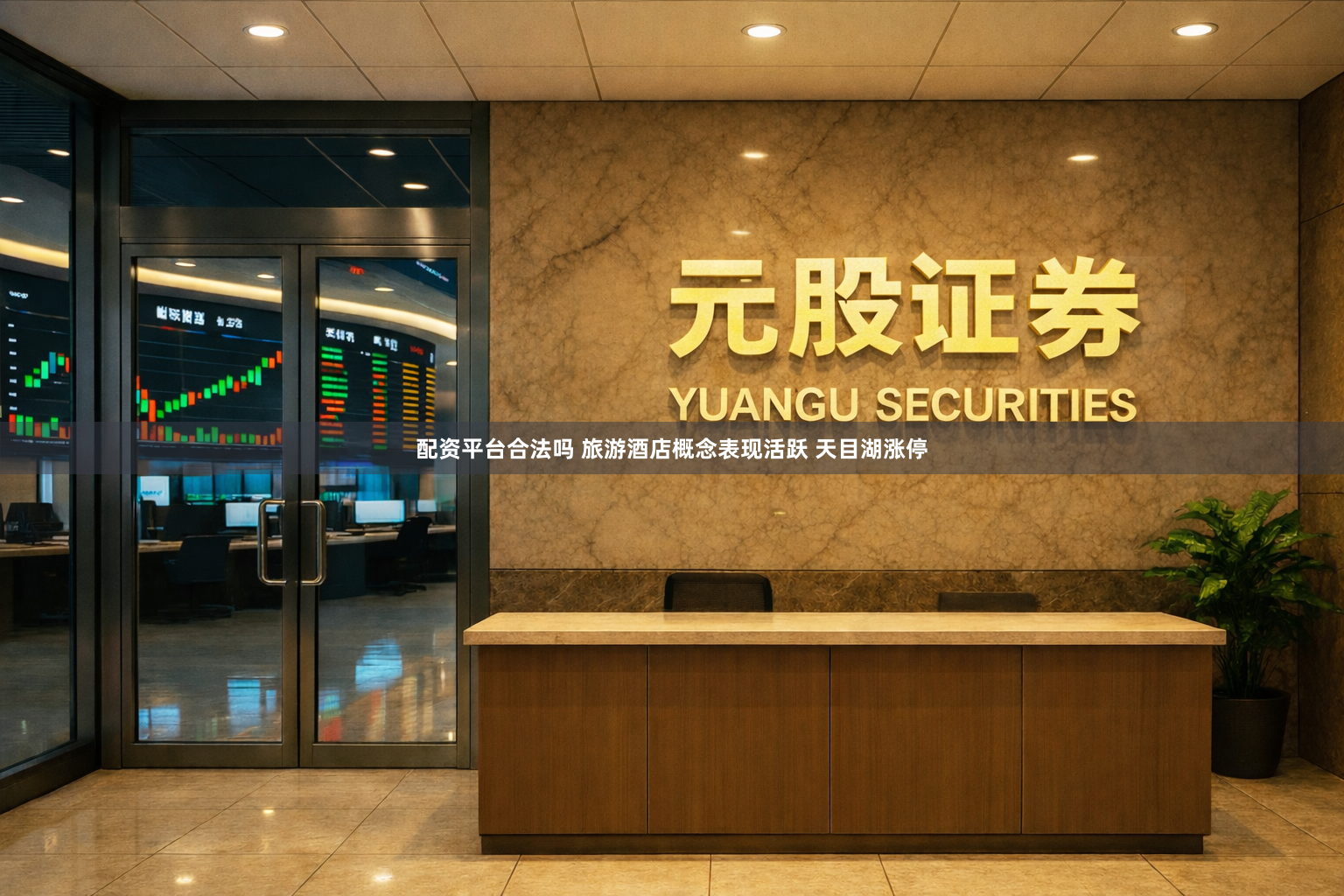 配资平台合法吗 旅游酒店概念表现活跃 天目湖涨停