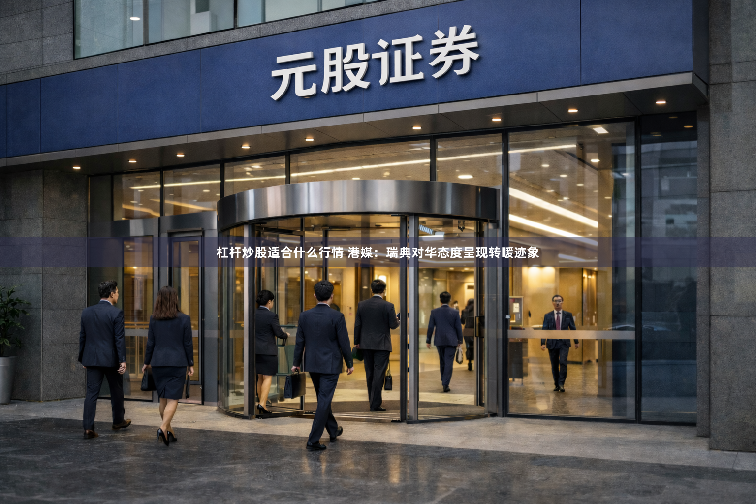 杠杆炒股适合什么行情 港媒：瑞典对华态度呈现转暖迹象