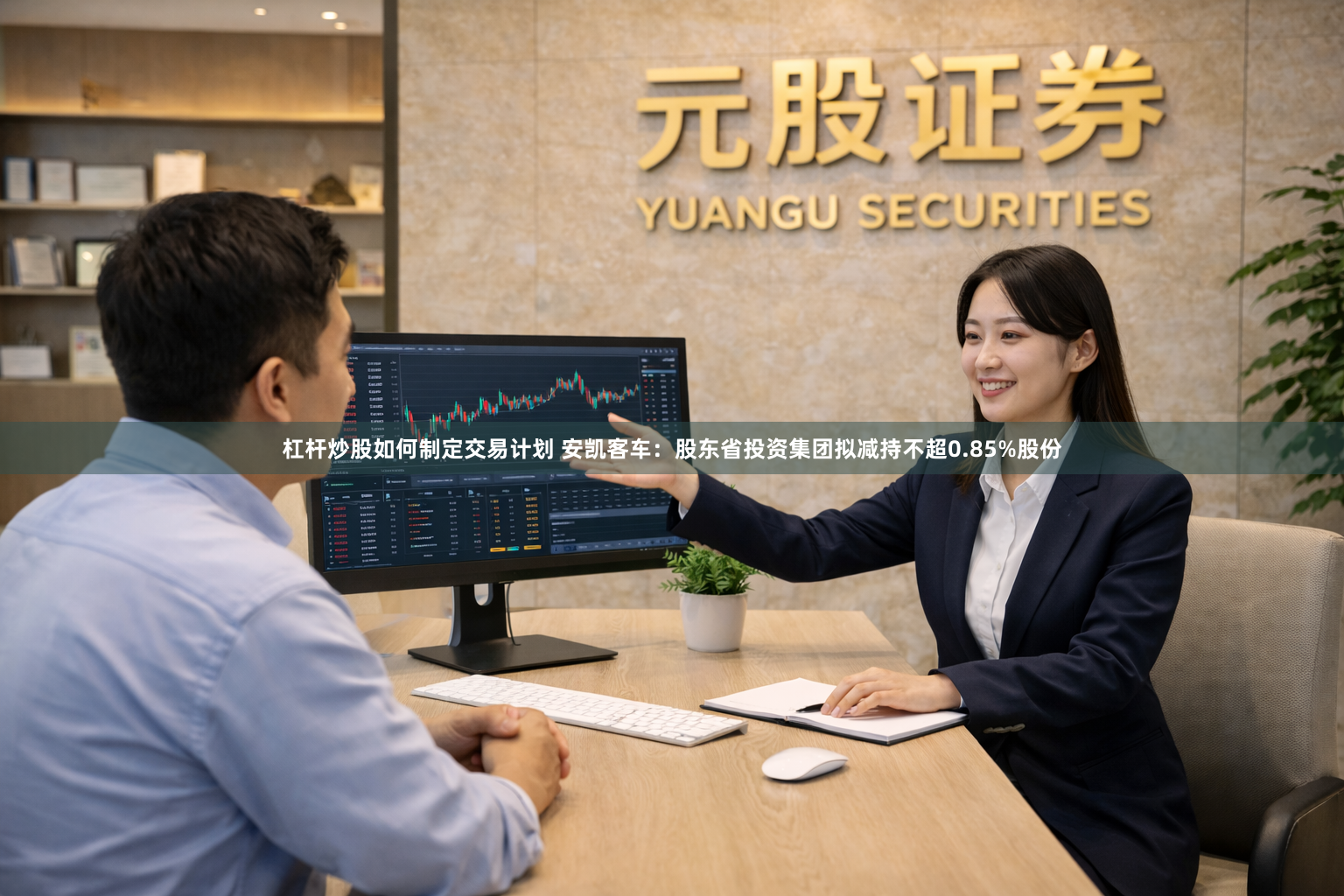 杠杆炒股如何制定交易计划 安凯客车：股东省投资集团拟减持不超0.85%股份