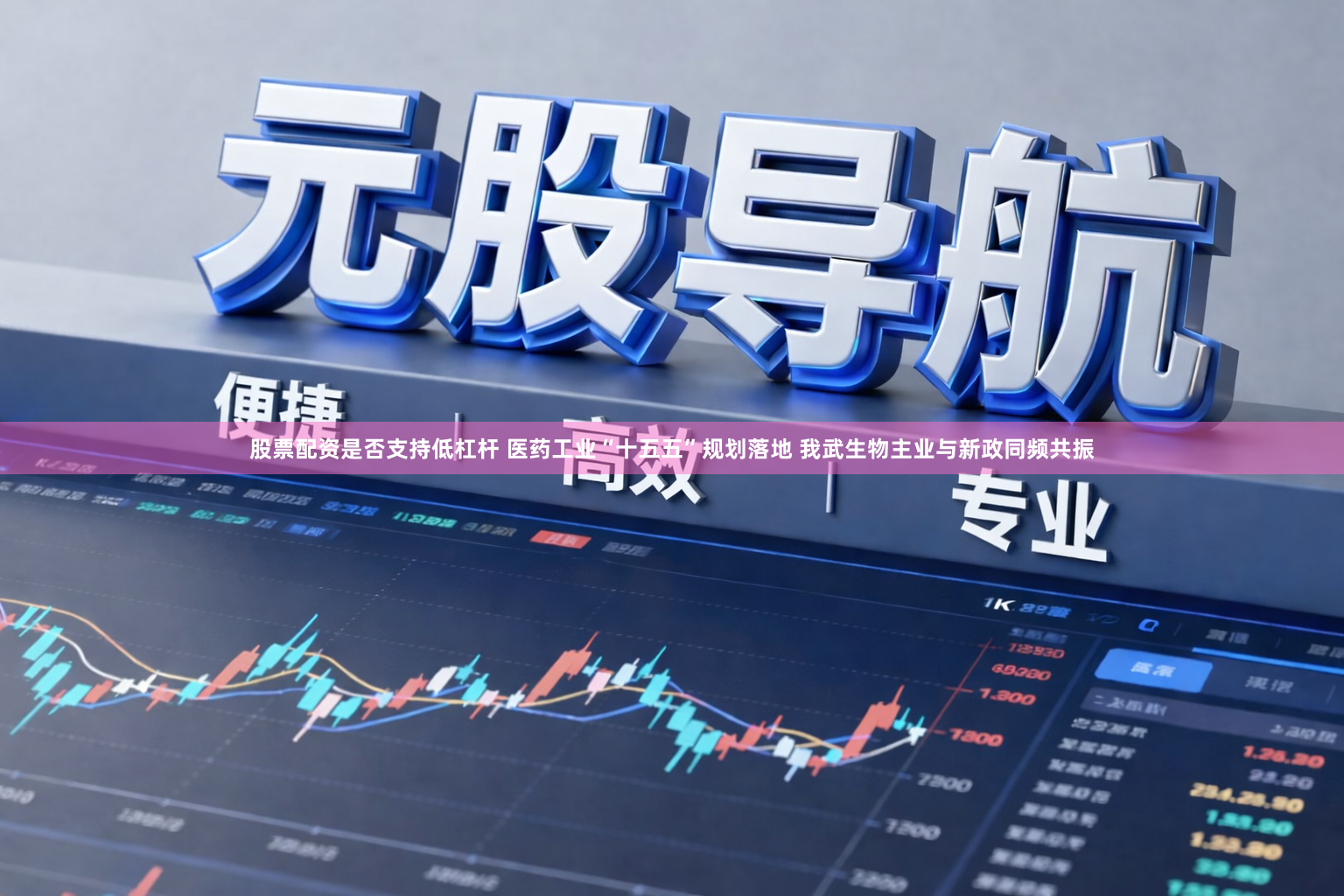 股票配资是否支持低杠杆 医药工业“十五五”规划落地 我武生物主业与新政同频共振