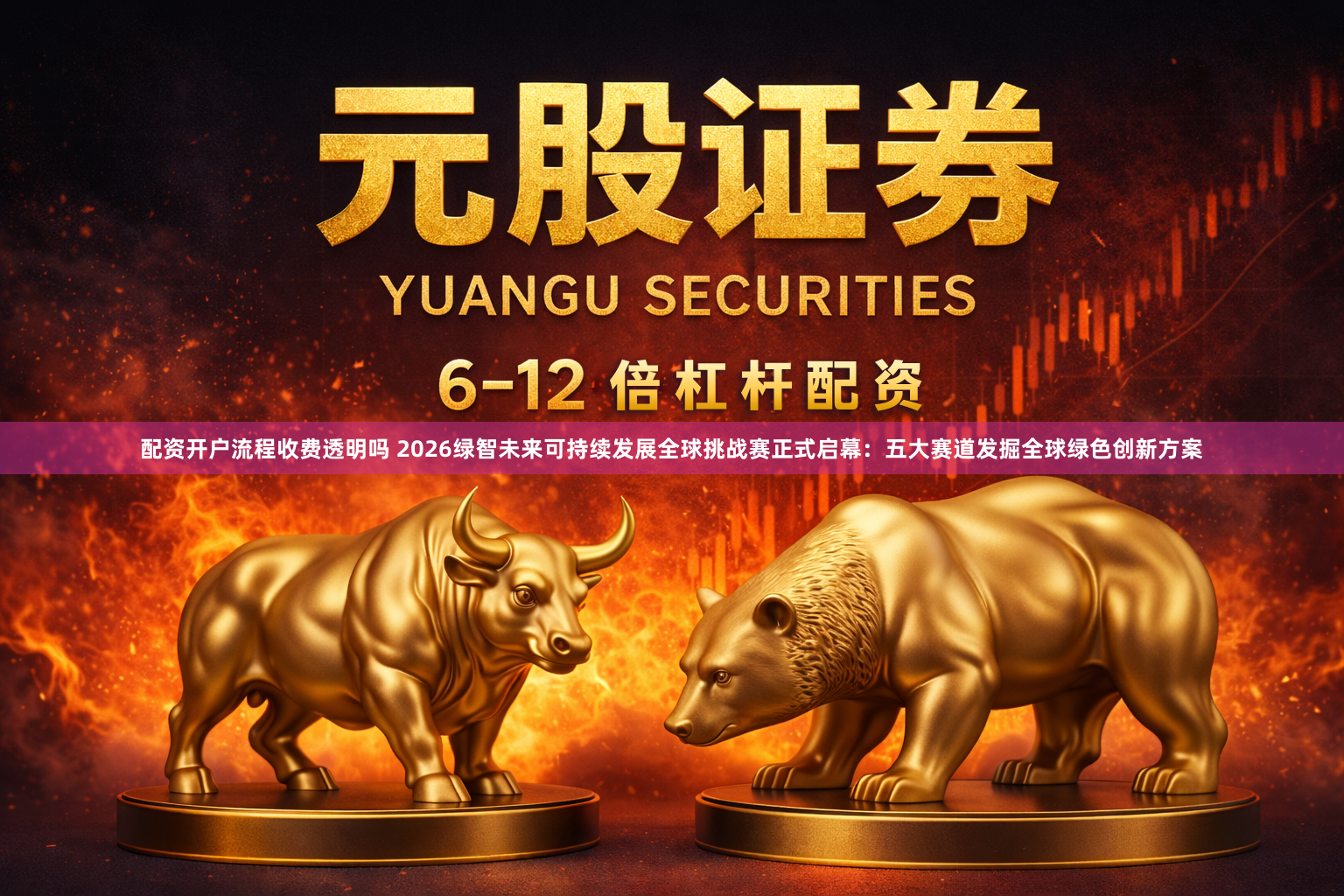 配资开户流程收费透明吗 2026绿智未来可持续发展全球挑战赛正式启幕：五大赛道发掘全球绿色创新方案