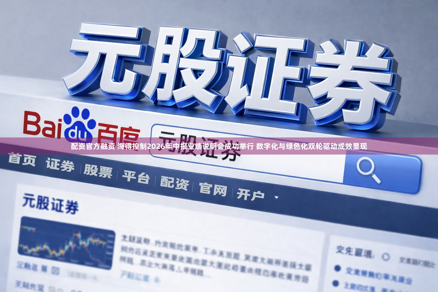 配资官方融资 海得控制2026年中报业绩说明会成功举行 数字化与绿色化双轮驱动成效显现
