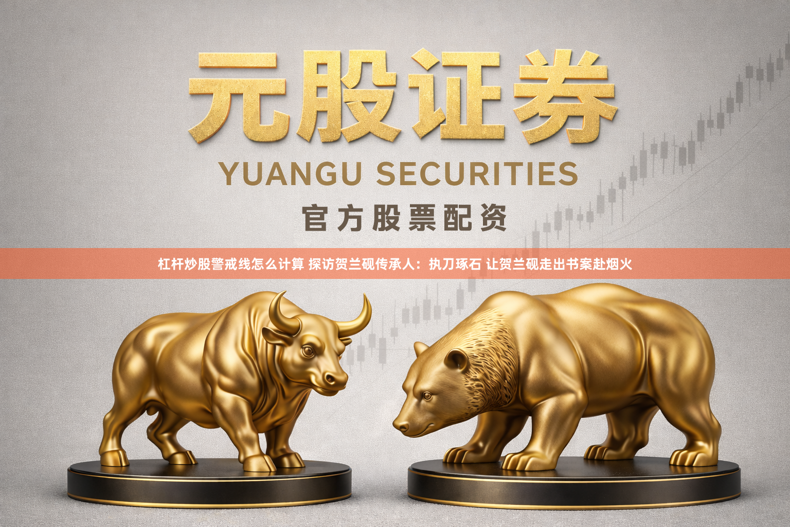 杠杆炒股警戒线怎么计算 探访贺兰砚传承人：执刀琢石 让贺兰砚走出书案赴烟火