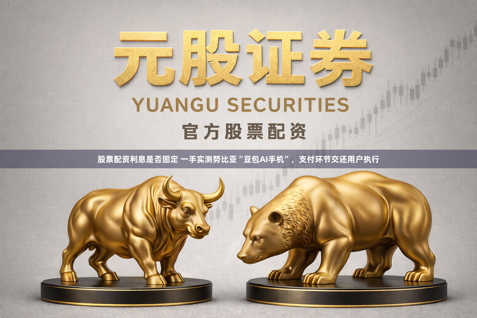股票配资利息是否固定 一手实测努比亚“豆包AI手机”，支付环节交还用户执行