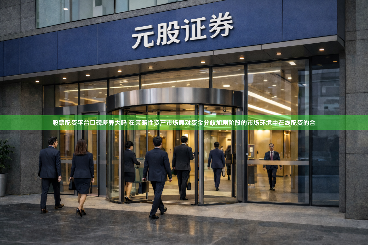 股票配资平台口碑差异大吗 在策略性资产市场面对资金分歧加剧阶段的市场环境中在线配资的合