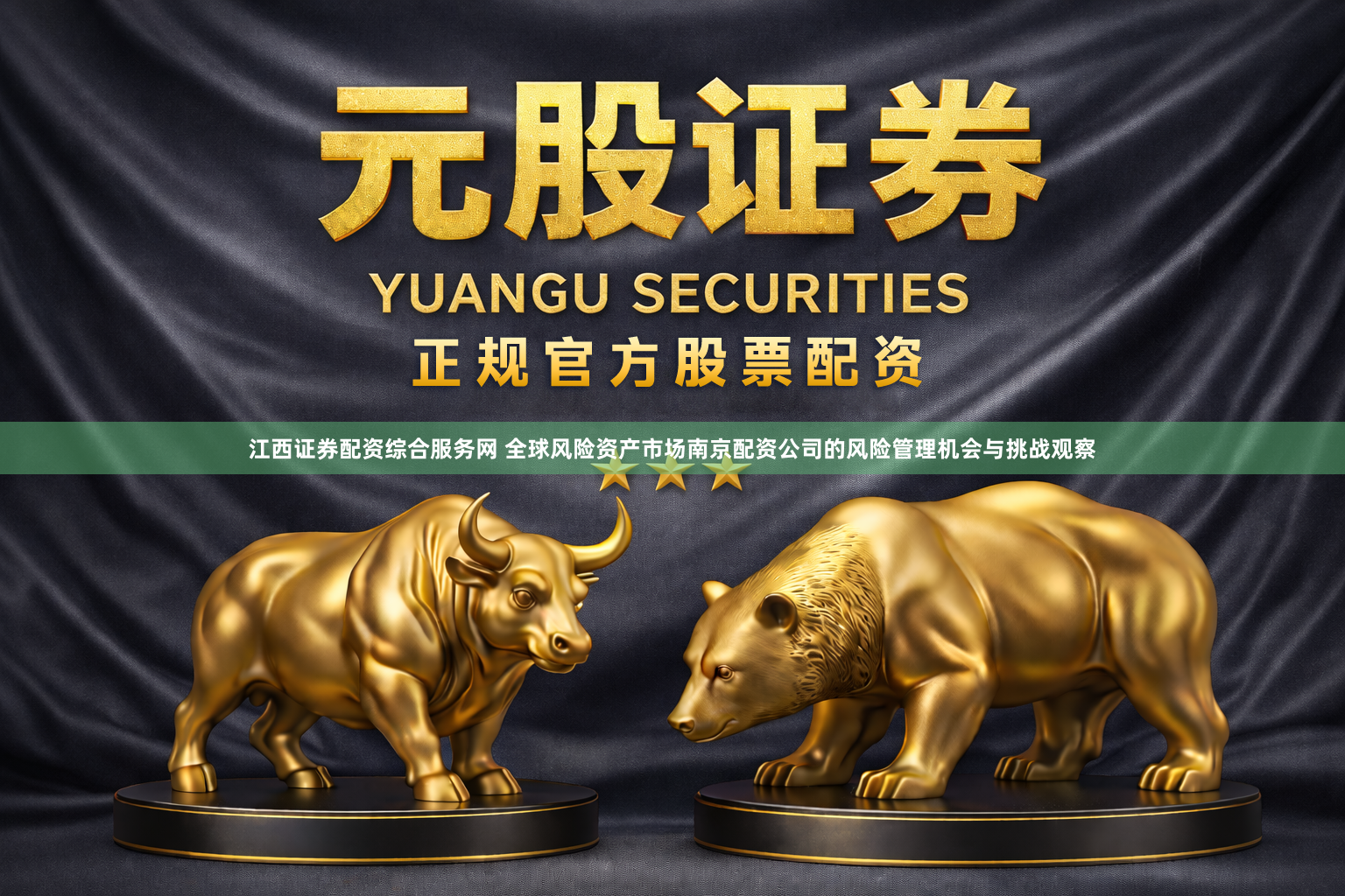 江西证券配资综合服务网 全球风险资产市场南京配资公司的风险管理机会与挑战观察