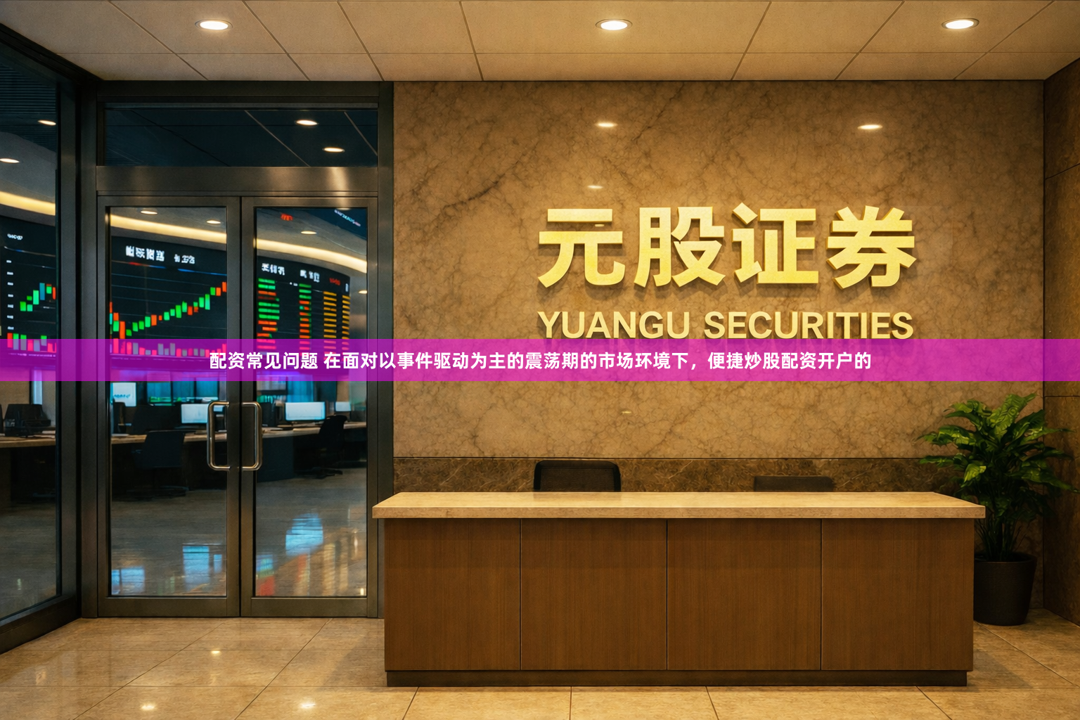 配资常见问题 在面对以事件驱动为主的震荡期的市场环境下，便捷炒股配资开户的