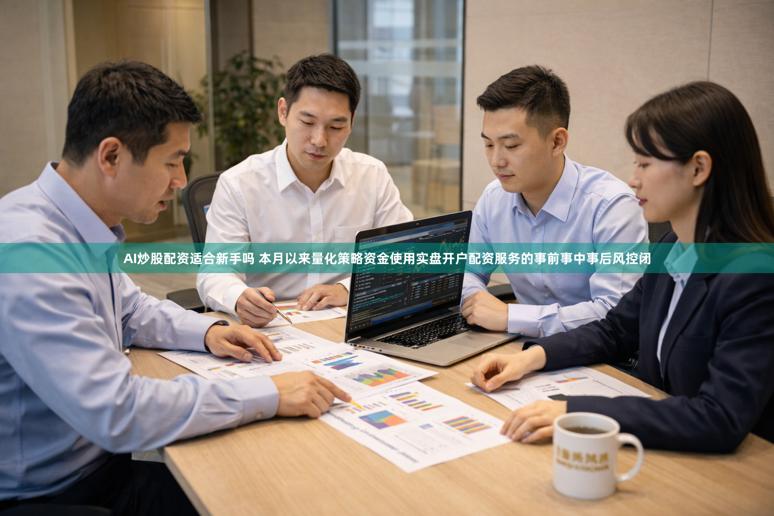 AI炒股配资适合新手吗 本月以来量化策略资金使用实盘开户配资服务的事前事中事后风控闭
