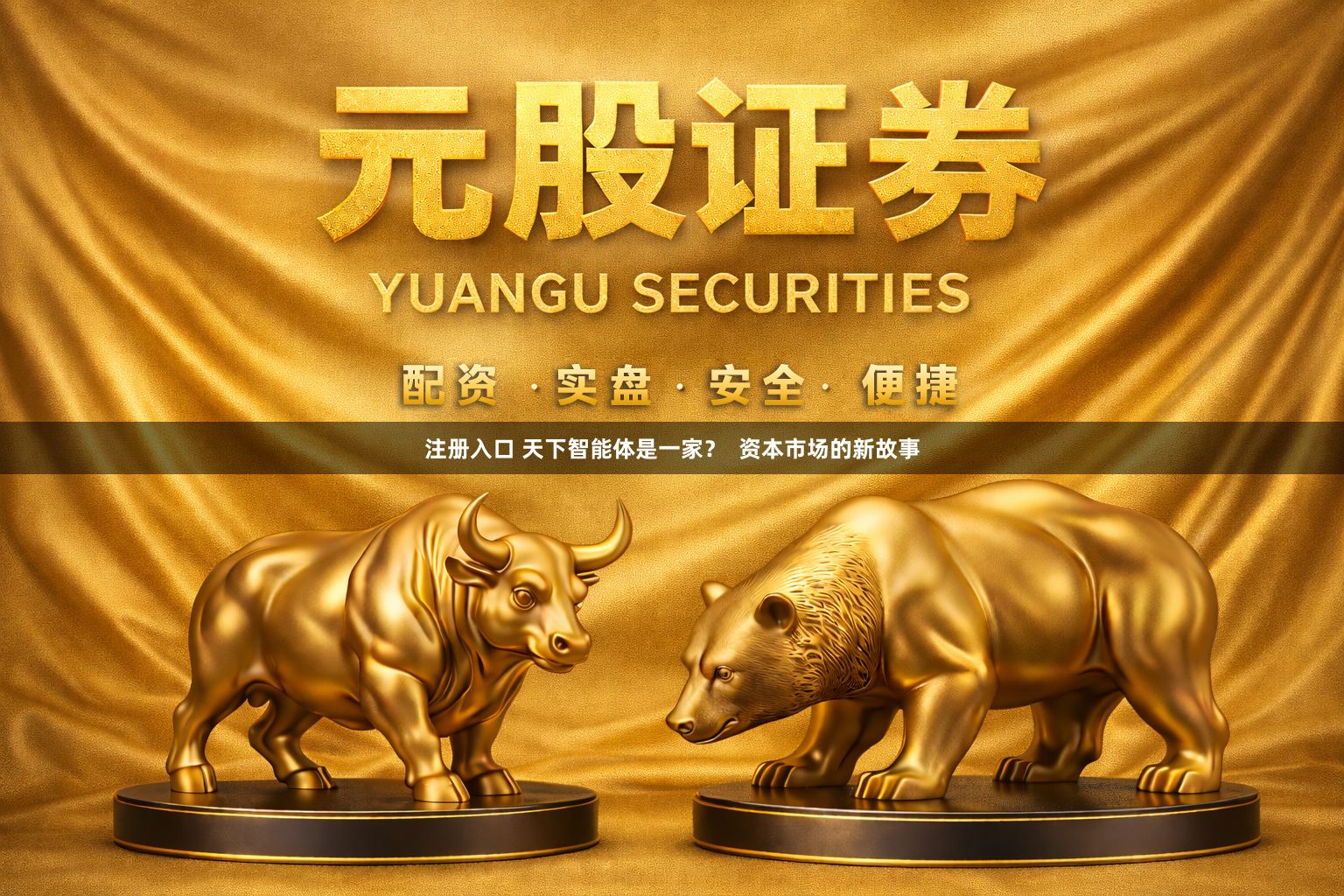注册入口 天下智能体是一家？  资本市场的新故事