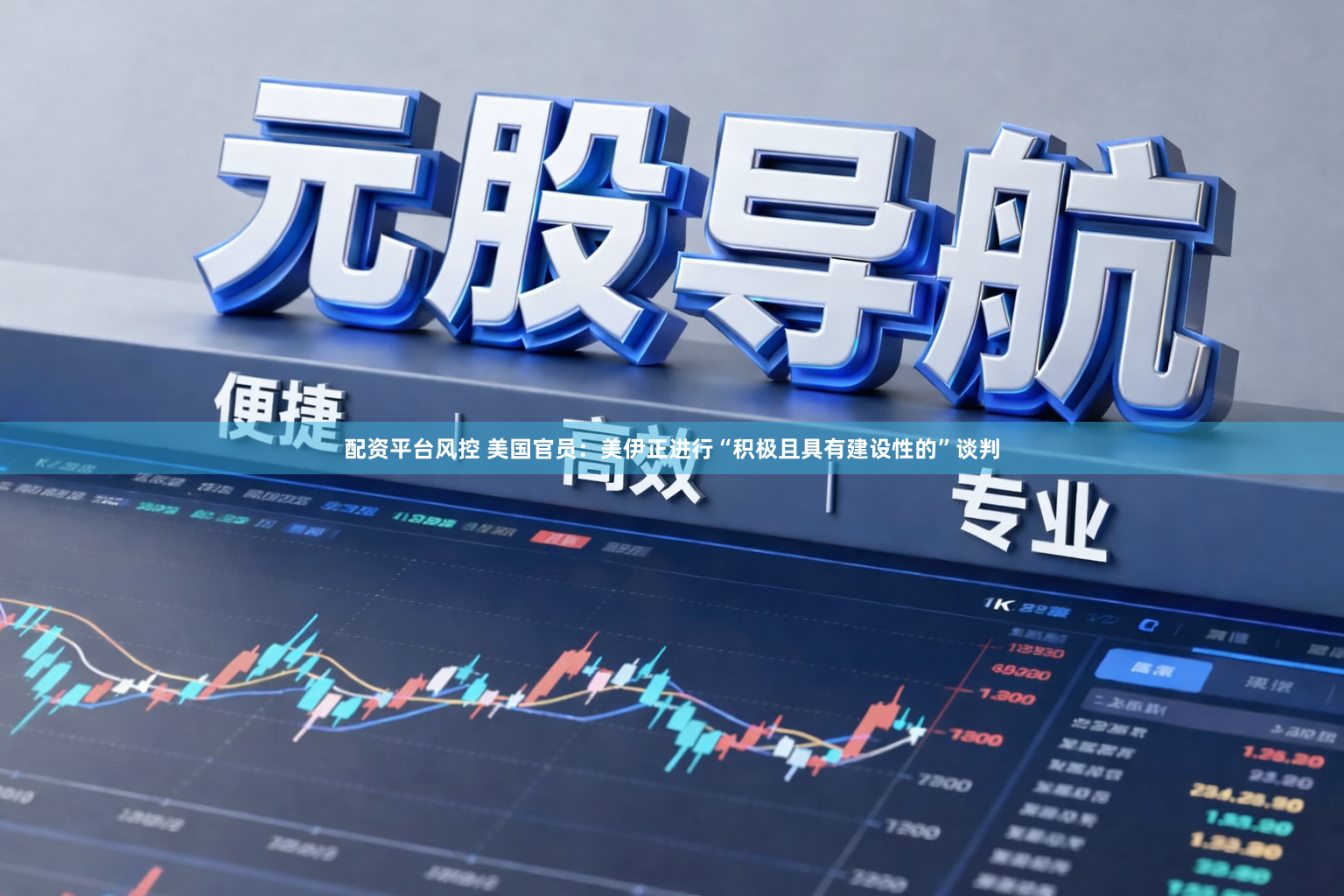 配资平台风控 美国官员：美伊正进行“积极且具有建设性的”谈判