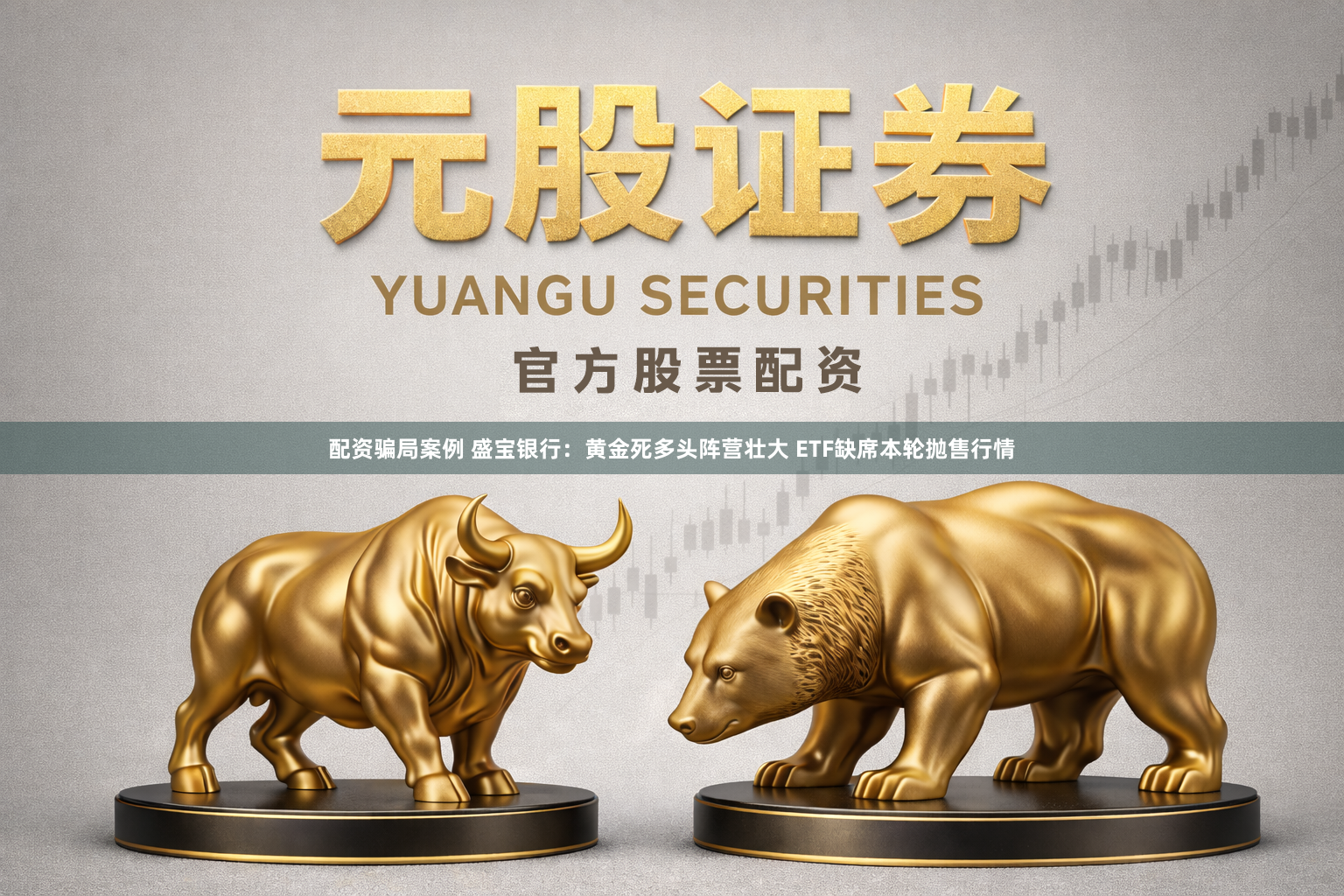 配资骗局案例 盛宝银行：黄金死多头阵营壮大 ETF缺席本轮抛售行情