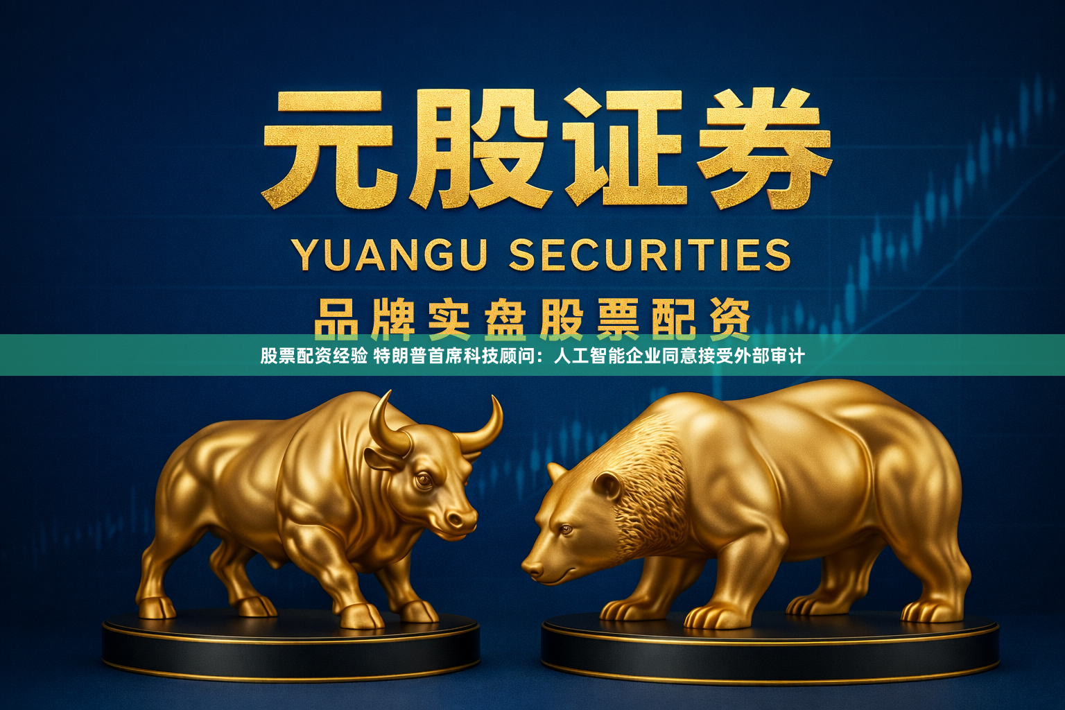 股票配资经验 特朗普首席科技顾问：人工智能企业同意接受外部审计