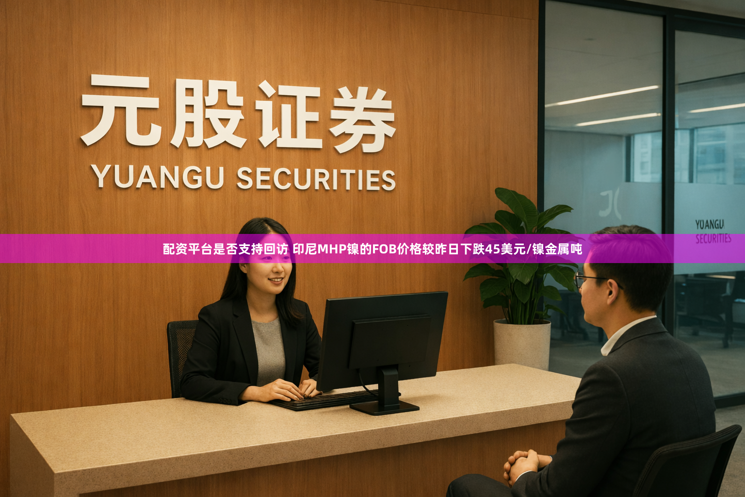 配资平台是否支持回访 印尼MHP镍的FOB价格较昨日下跌45美元/镍金属吨